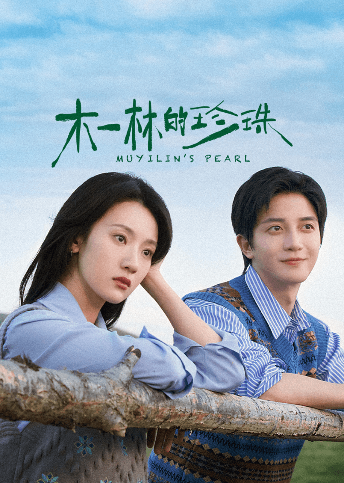 木一林的珍珠