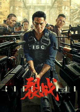 裂战2024