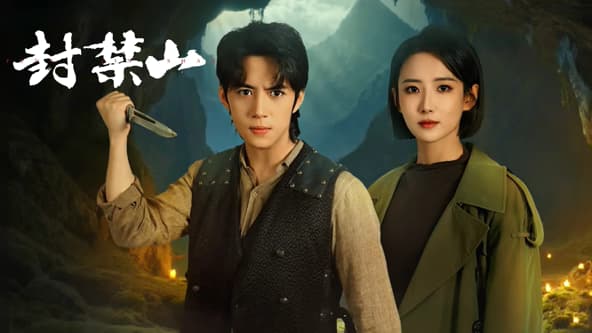 封禁山