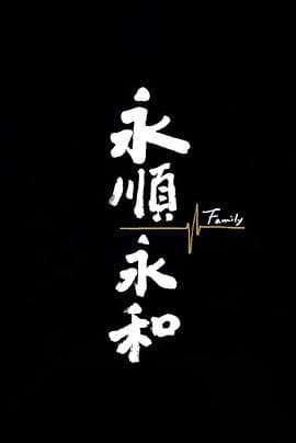永顺永和