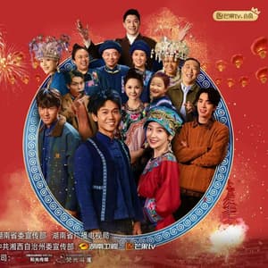 阿桂的村晚