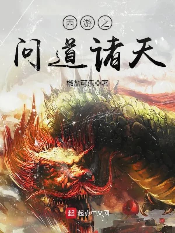 西游之问道
