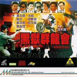 黑狱群龙会