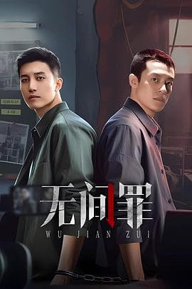 无间罪