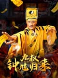 九叔之钟馗归来