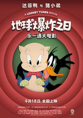 乐一通大电影：地球爆炸之日