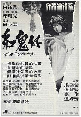红鬼仔粤语
