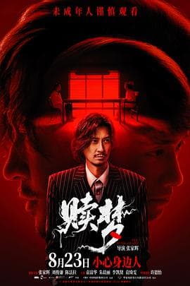 赎梦