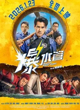 爆水管