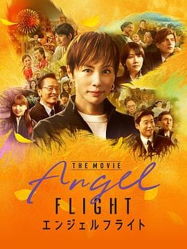 天使航班.电影版