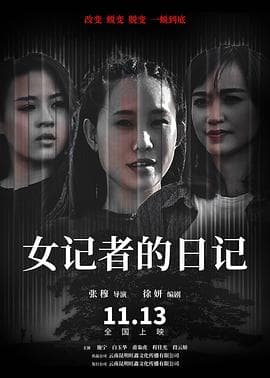女记者的日记