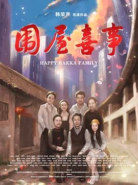 围屋喜事