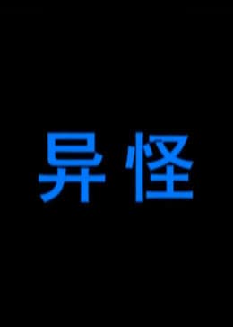 异怪