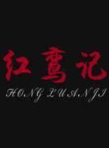 红鸾记