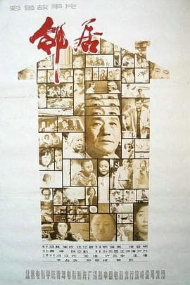 邻居1982