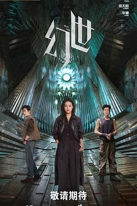 幻世
