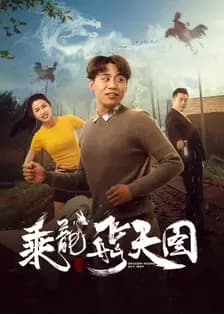 乘龙飞天图