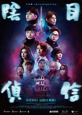 阴目侦信粤语