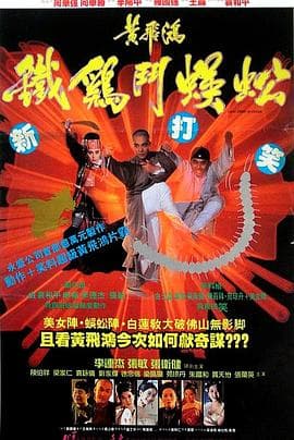 黄飞鸿之铁鸡斗蜈蚣国语