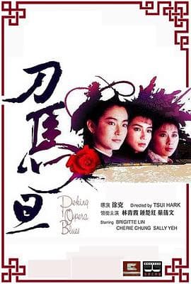 刀马旦1986粤语