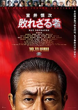室井慎次不败之人