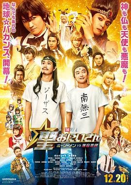 圣哥传电影版~圣人VS恶魔军团~