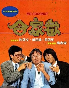 合家欢粤语