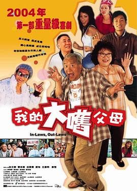 外来媳妇本地郎粤语