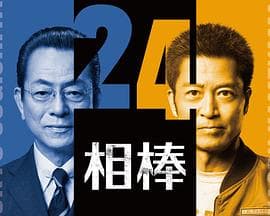 相棒第24季
