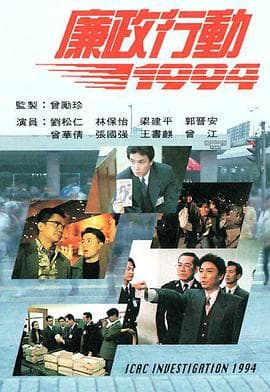 廉政行动1994粤语