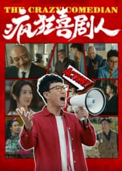 疯狂喜剧人2026