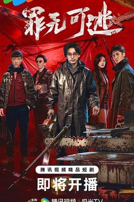 罪无可逃