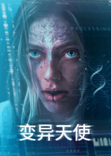 变异天使