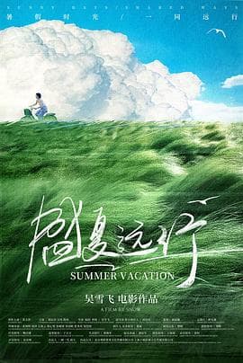 盛夏远行