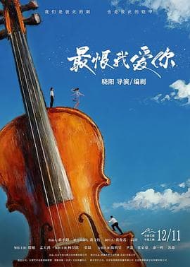 最恨我爱你