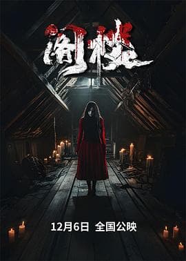 阁楼2024