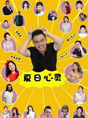 夏日心灵