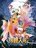 锦鲤人间之如愿以偿