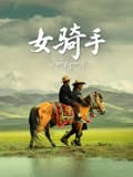 女骑手2026
