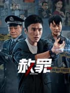 赦罪