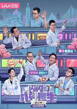 闪闪的儿科医生 第四季