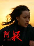 阿颖