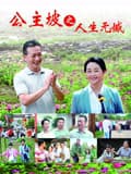 公主坡之人生无憾