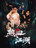 热血江湖2026