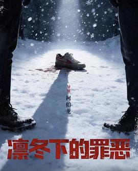 凛冬下的罪恶