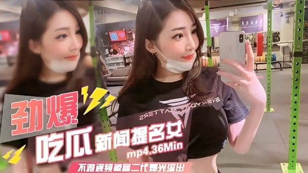 吃瓜新闻不雅视频被富二代流出!