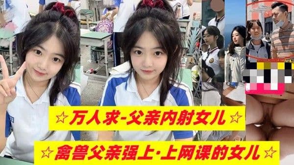 【乱伦女儿】禽兽父亲强上,正在上网课的女儿-精品力荐