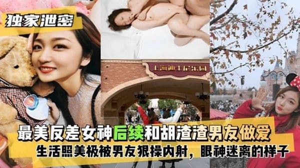 最美反差女神后续和胡渣渣男友做爱生活照美极被男友狠操内射,眼神迷离的样子!
