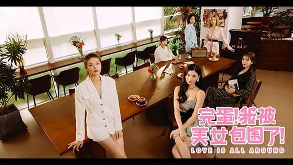 π1146 美女大结局!究竟“花”落谁家?