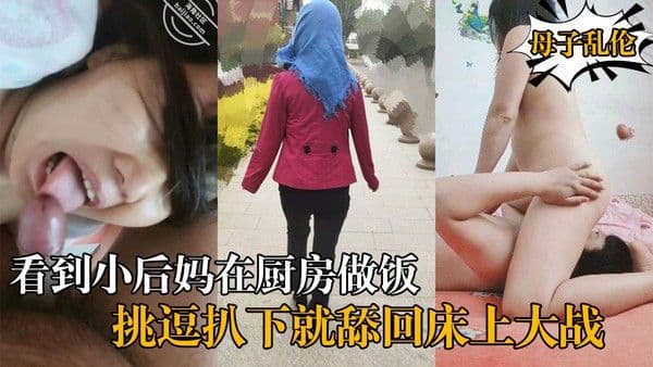 农村真实原创大神最近憋的慌,看到小后妈在厨房做饭,直接上去挑逗扒下就舔,回床上大战